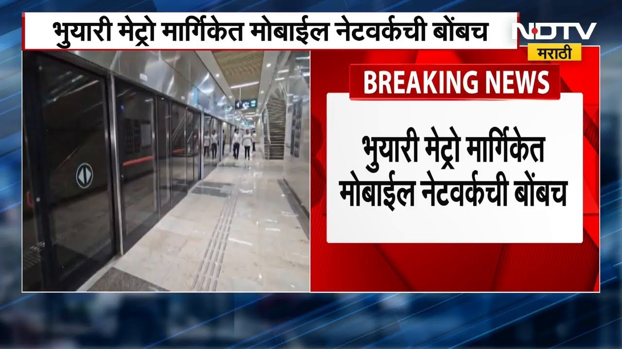 No Network | Underground Matro | 3 महिने उलटूनही मुंबईतील भुयारी मेट्रोमध्ये मोबाईल नेटवर्कची बोंब