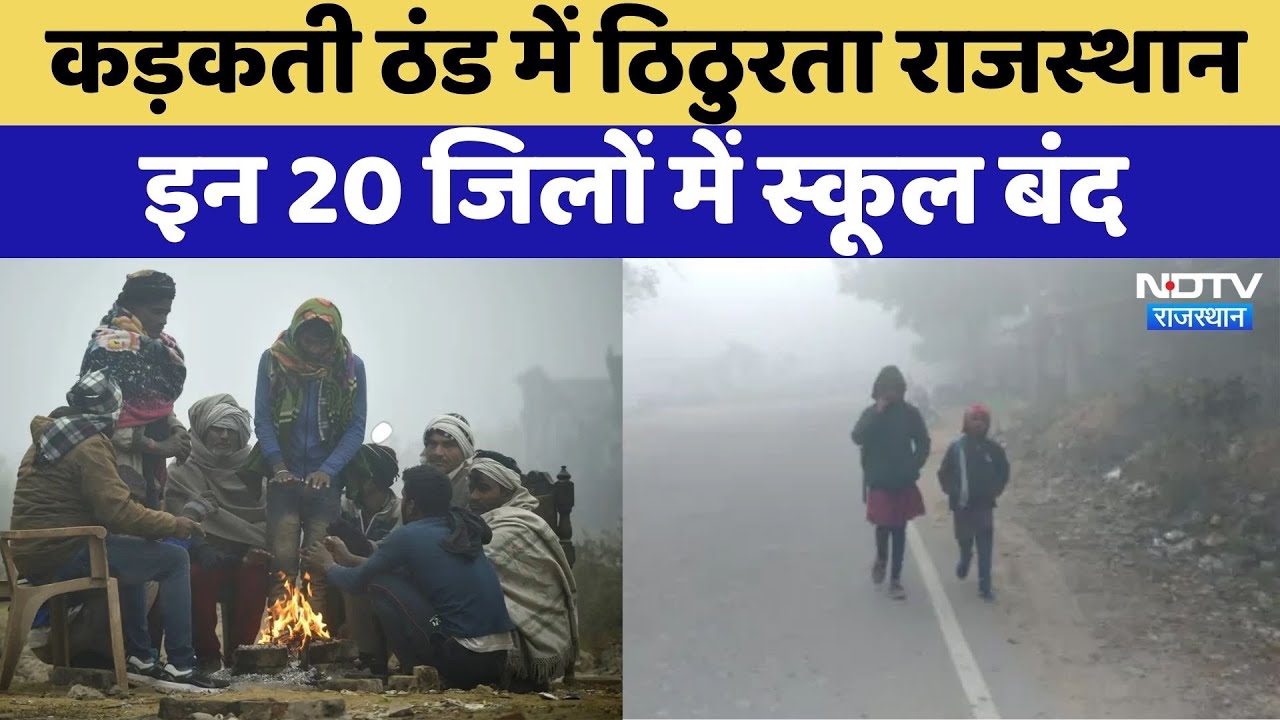 Rajasthan Winter: कड़ाके की ठंड में  इन 20 जिलों में School बंद   | Top News