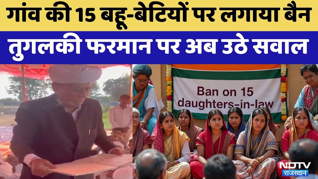 Jalore News: गांव की 15 बहू-बेटियों को क्यों किया गया बैन?  | Rajasthan Top News | NHRC