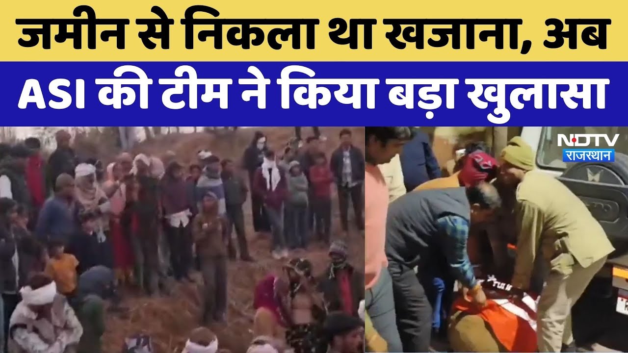 Treasure In Tonk : जमीन से निकले खजाने को लेकर बड़ा खुलासा! | ASI | Viral Video। Rajasthan Top News