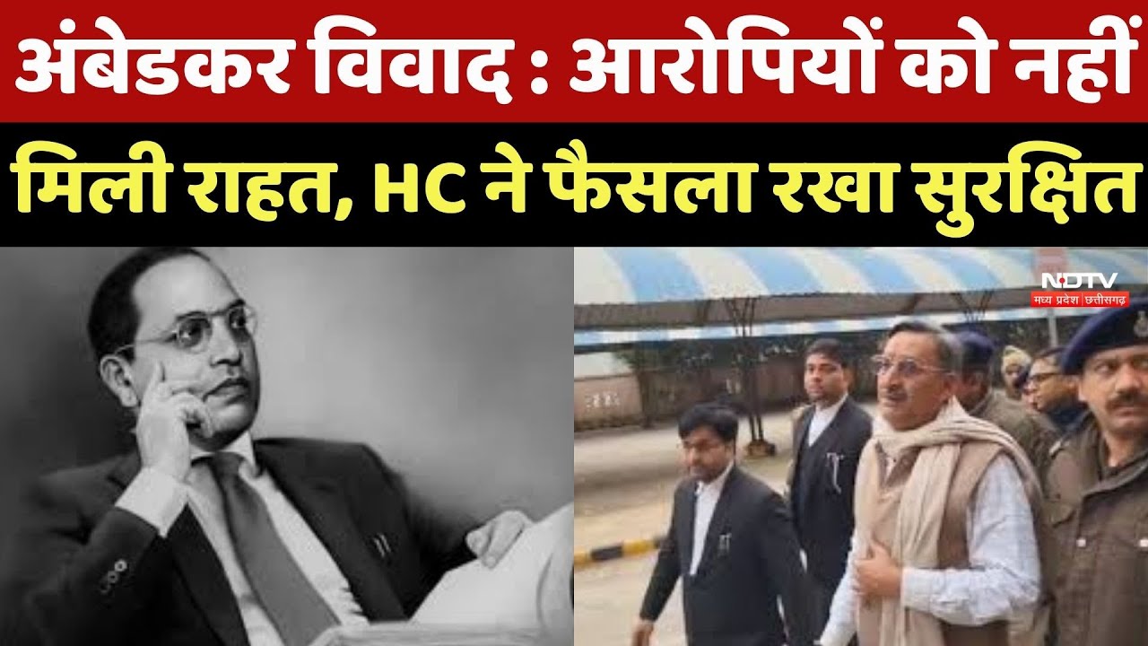 Gwalior Ambedkar Controversy: आरोपियों को फिलहाल राहत नहीं, HC ने फैसला रखा सुरक्षित