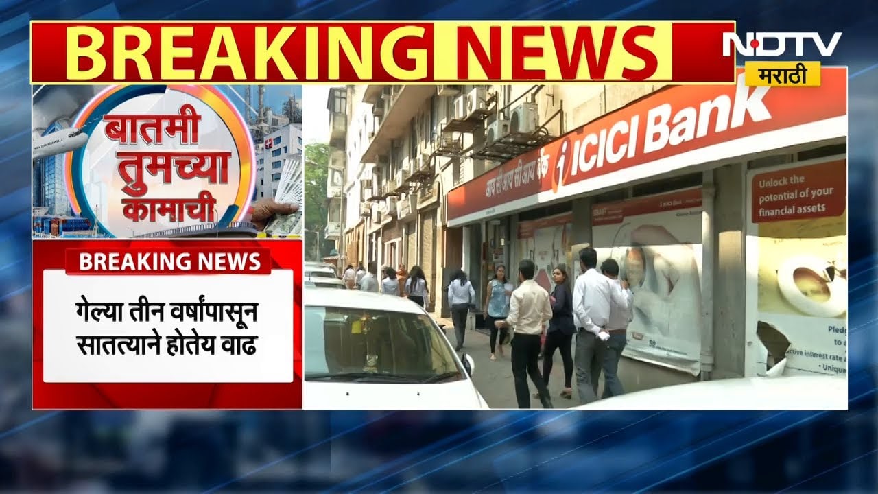 March 2025 च्या अखेरपर्यंत भारतीय घरघुती कर्ज GDP च्या 41.3% पर्यंत वाढल | NDTV Marathi