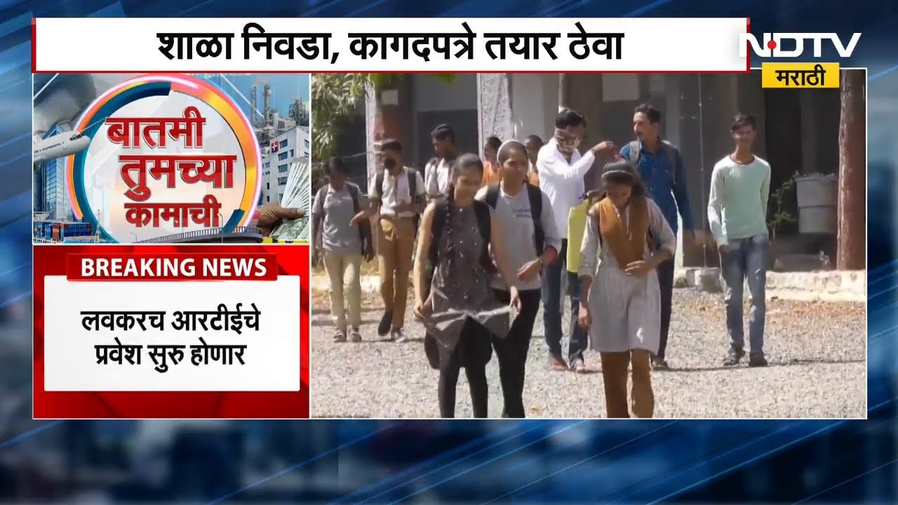 Admissions under RTE | लवकरच RTE चे प्रवेश सुरु होणार, शाळा निवडा, कागदपत्र तयार ठेवा
