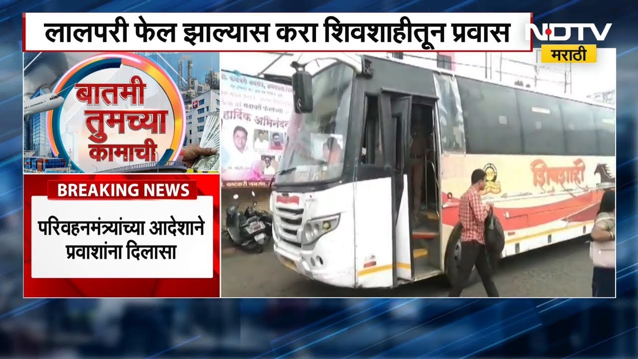 ST बस बंद पडल्यास मागून येणाऱ्या कोणत्याही आरामदायी वातानुकूलित बसमधून प्रवास करू देणे बंधनकारक