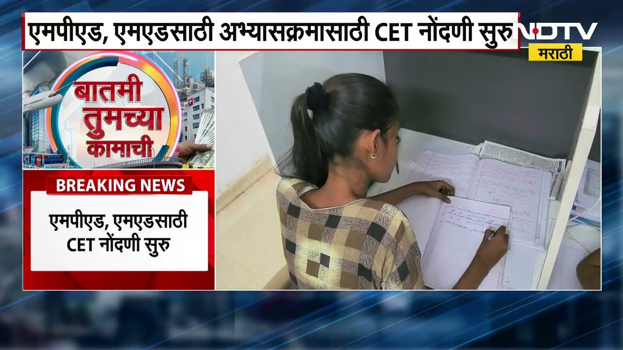 Educational News | एमपीएड आणि एमएडच्या अभ्यासक्रमासाठीच्या CET ची नोंदणी सुरु  नोंदणी सुरु | NDTV