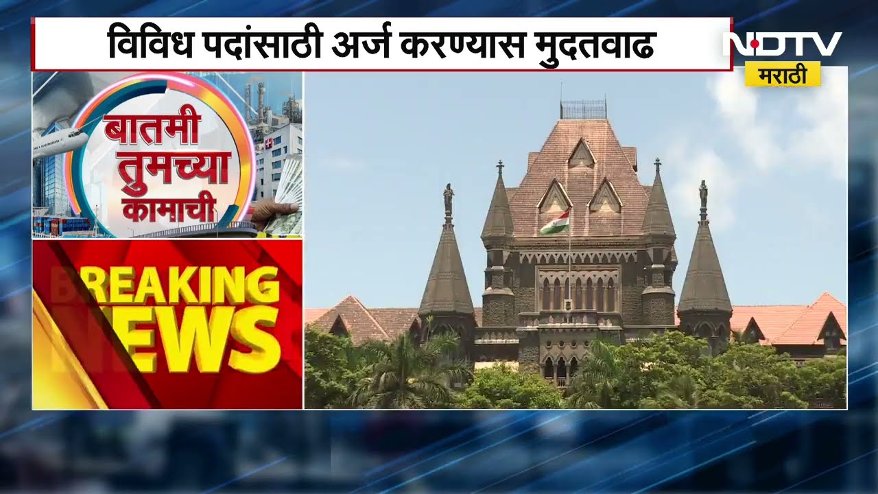 Mumbai High Court | कोर्टाच्या विविध पदांसाठी अर्ज करण्यास मुदतवाढ | NDTV Marathi