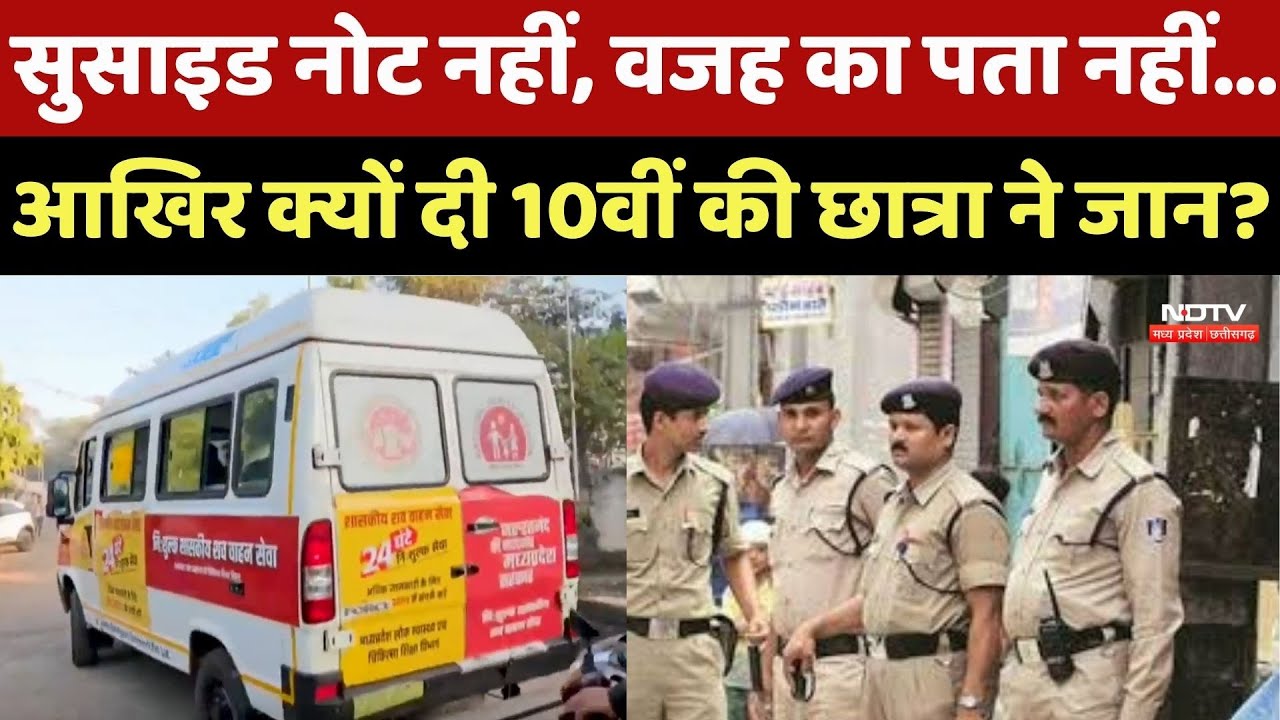 Narmadapuram में 10वीं की छात्रा ने दी जान, जांच में जुटी Police