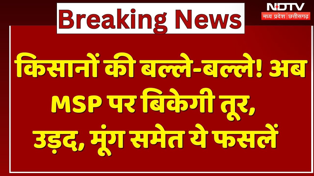 Chhattisgarh News : Farmers की बल्ले-बल्ले! Toor, Urad और Soybean की MSP पर खरीदी को मिली मंजूरी