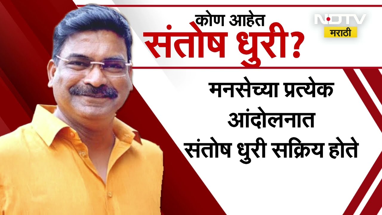 Santosh  Dhuri । ऐन निवडणुकीच्या तोंडावर राज ठाकरे यांचे खंदे समर्थक संतोष धुरी करणार भाजपात प्रवेश?