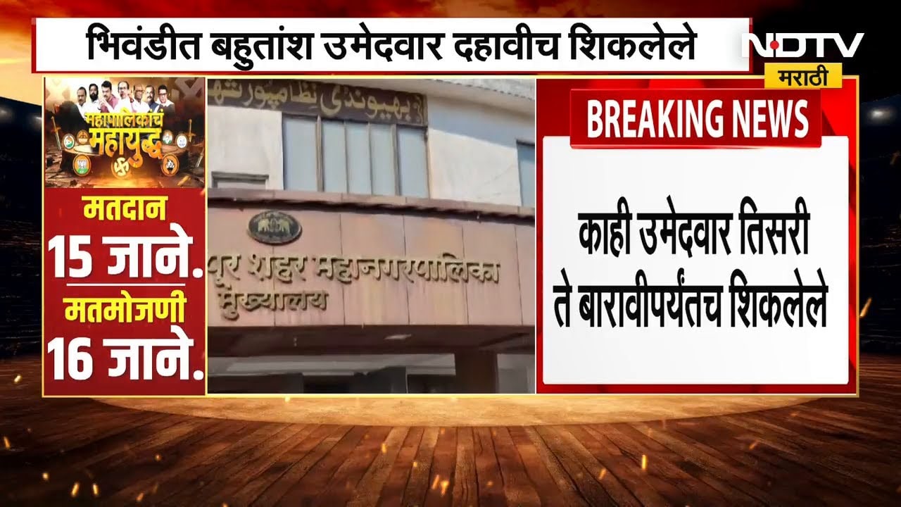 Bhiwandi मनपात पुन्हा नशीब आजमावणारे बहुतांश माजी नगरसेवक केवळ दहावी शिकलेले