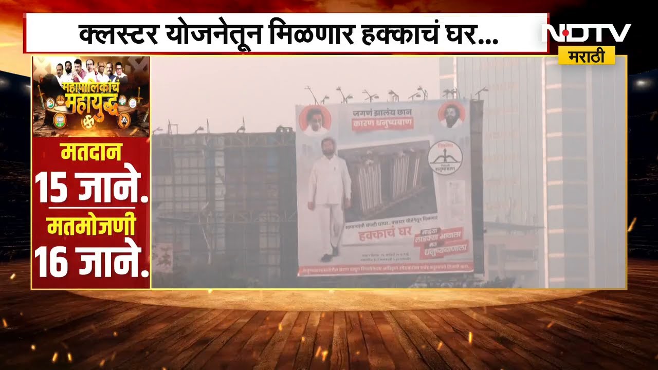 Local Body Polls मध्ये पुन्हा गाजतोय क्लस्टरचा मुद्दा, Thane मध्ये शिवसेनेकडून बॅनरब | NDTV Marathi