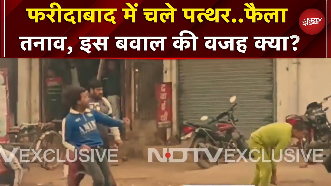 Faridabad में दो गुटों के बीच भारी तनाव, जमकर हुई पत्थरबाजी | Haryana | Breaking News