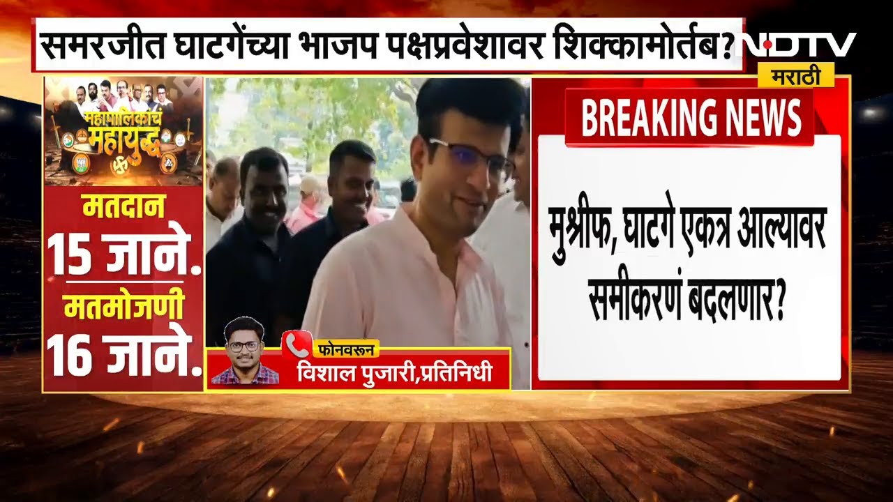 Samarjeet Singh Ghatge यांच्या भाजप प्रवेशावर शिक्कमोर्तब? फेब्रुवारीमध्ये होणार का पक्षप्रवेश?