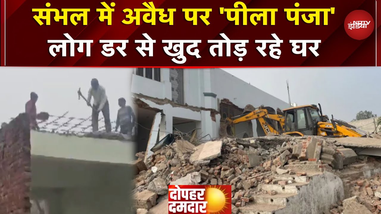 Sambhal: अवैध निर्माण पर चल रहा Bulldozer, एक्शन के डर से खुद मकान तोड़ने लगे लोग | UP News