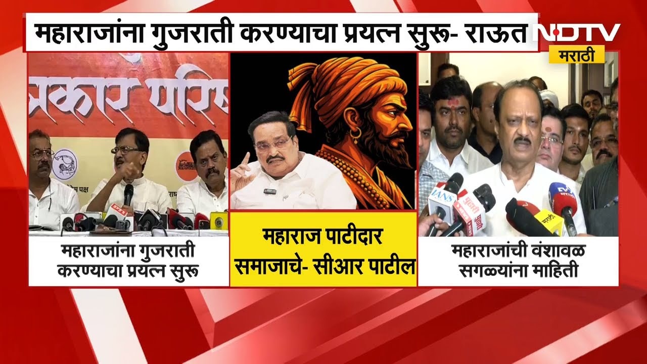 "Ch. Shivaji Maharaj यांना गुजराती करण्याचा प्रयत्न" Sanjay Raut यांनी सुनावलं, अजितदादांकडूनही टीका