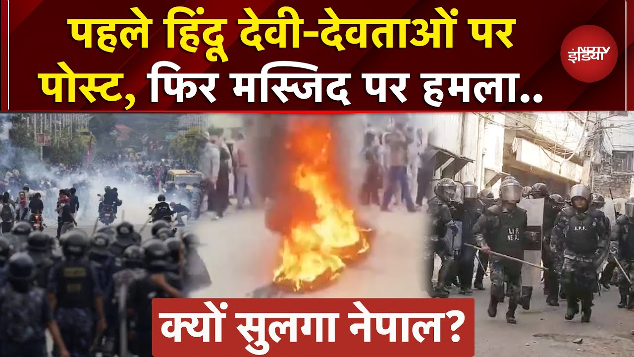 Nepal के Birgunj में Masjid पर हमले के बाद सुलगी दंगों की आग, Bihar बॉर्डर सील, जानें क्या-क्या हुआ