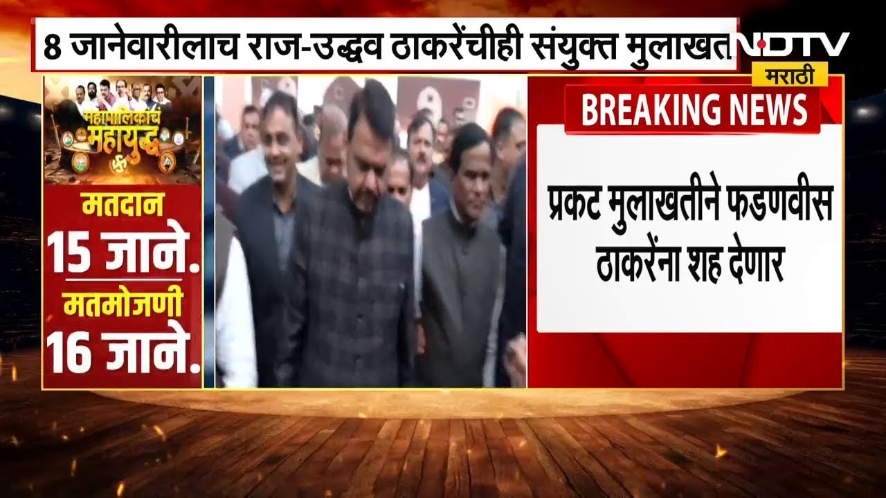 Thackeray बंधू यांच्या मुलाखतीला CM Devendra Fadnavis देणार शह, 8 तारखेला फडणवीसांचीही मुलाखत येणार