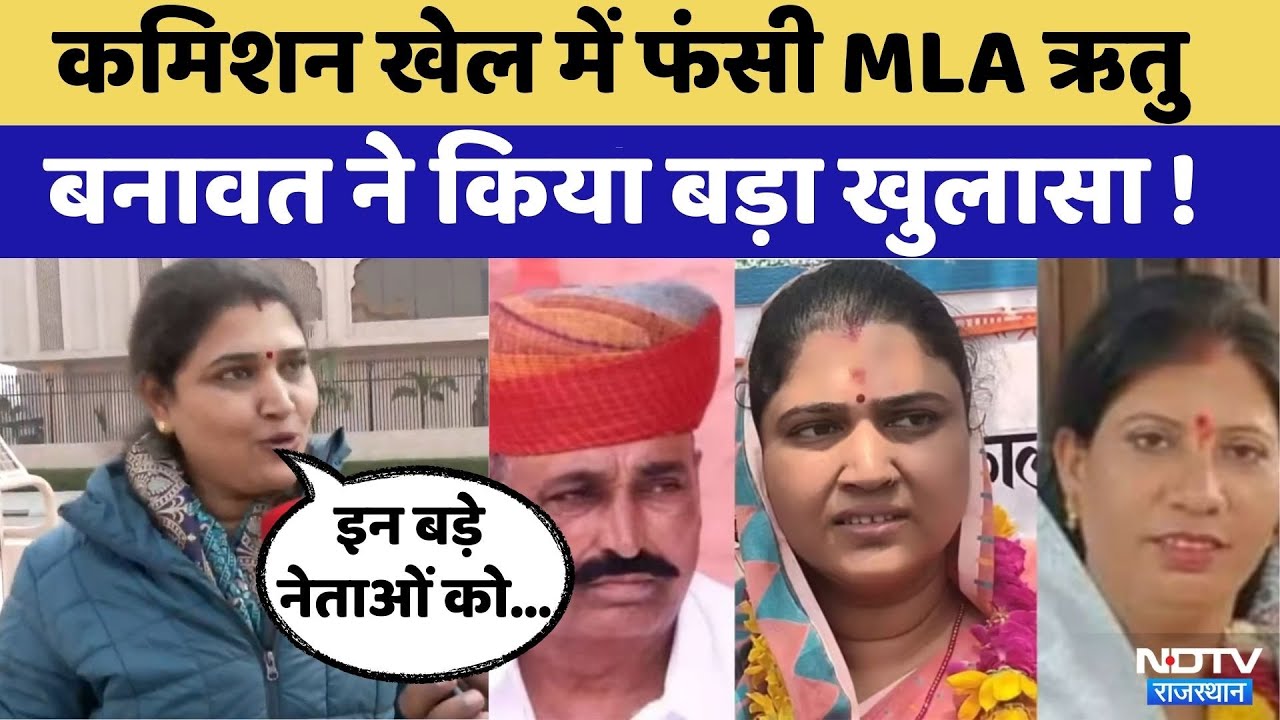 MLA Fund Corruption Case: कमिशन खेल में फंसी MLA Ritu Banawat ने बताई चौकाने वाली बात  | Rajasthan