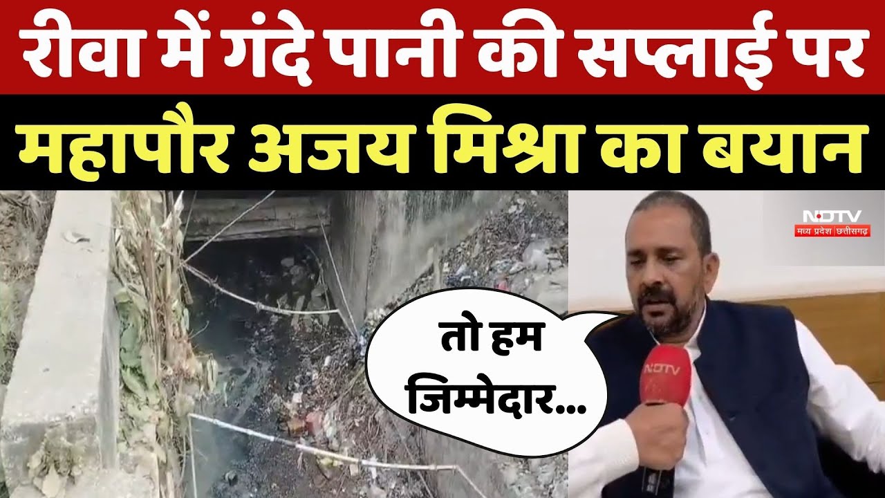 Rewa में गंदे पानी की Supply पर Mayor Ajay Mishra का बयान