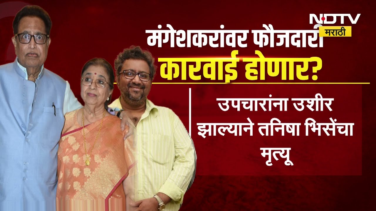 Dinanath Mangeshkar रुग्णालयाच्या विश्वस्थांवर फौजदारी कारवाई होणार का? ।  NDTV मराठी