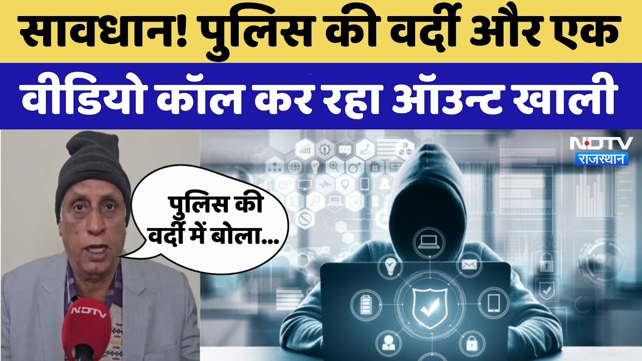 Ajmer News: Retired Officer को 13 द&zwj;िन तक रखा Digital Arrest | Crime News | Rajasthan Top News