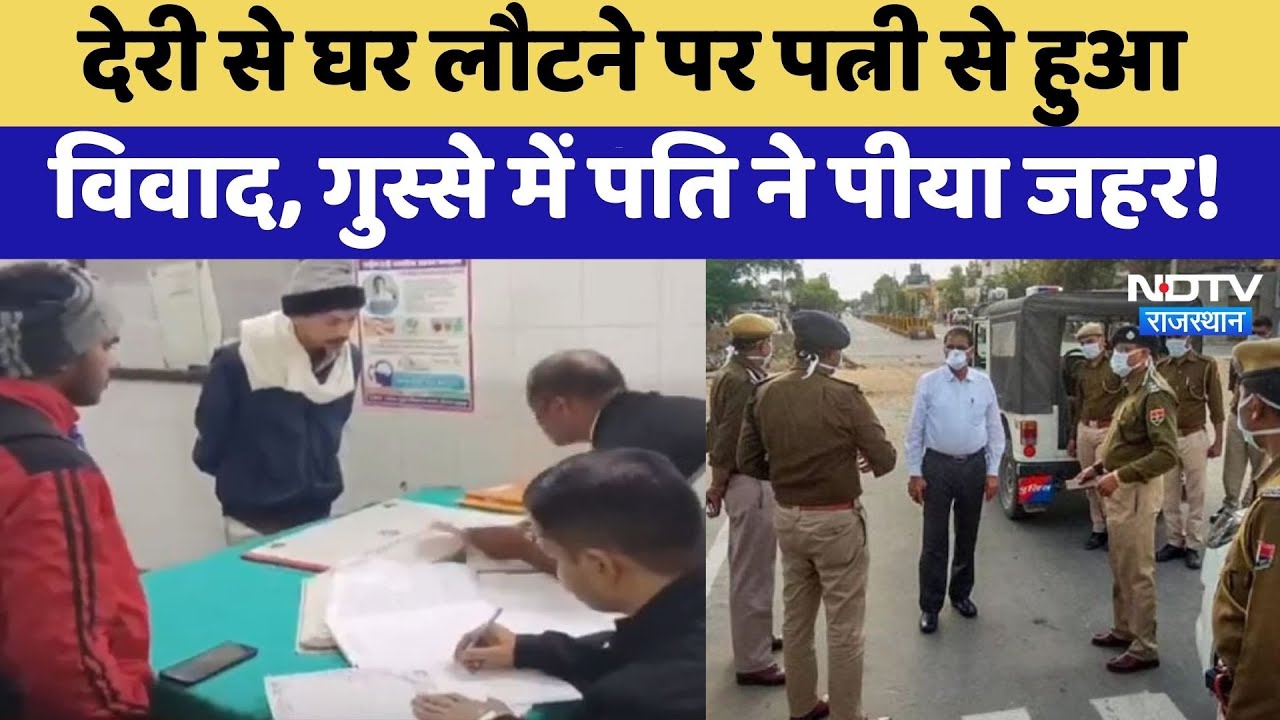 Banswara : देरी से घर लौटने पर पत्नी से हुआ विवाद, गुस्से में पति ने पीया जहर! | Domestic Dispute