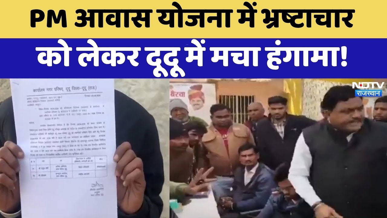 Jaipur News:  PM Awas Yojana में भ्रष्टाचार  को लेकर दूदू में मचा हंगामा! | Corruption