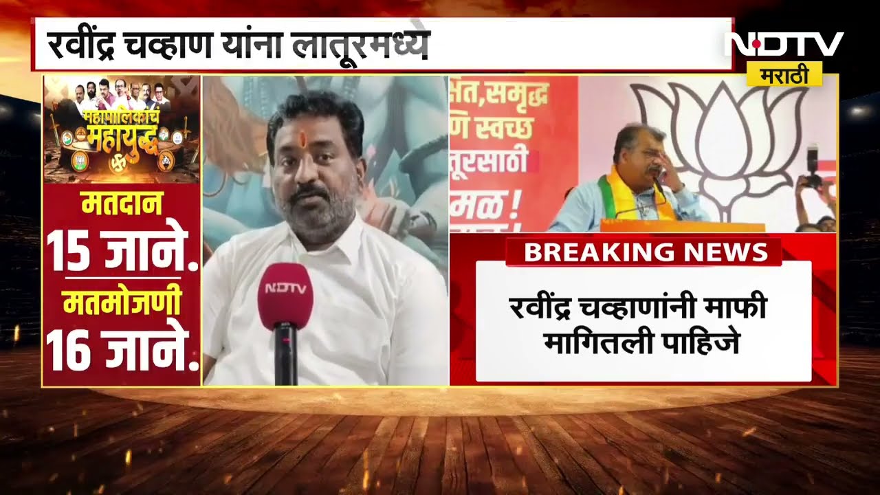 Latur | Ravindra Chavan यांना लातूरमध्ये भाजपचा घरचा आहेर, भाजपच्या स्थानिक पदाधिकाऱ्यांचा संताप