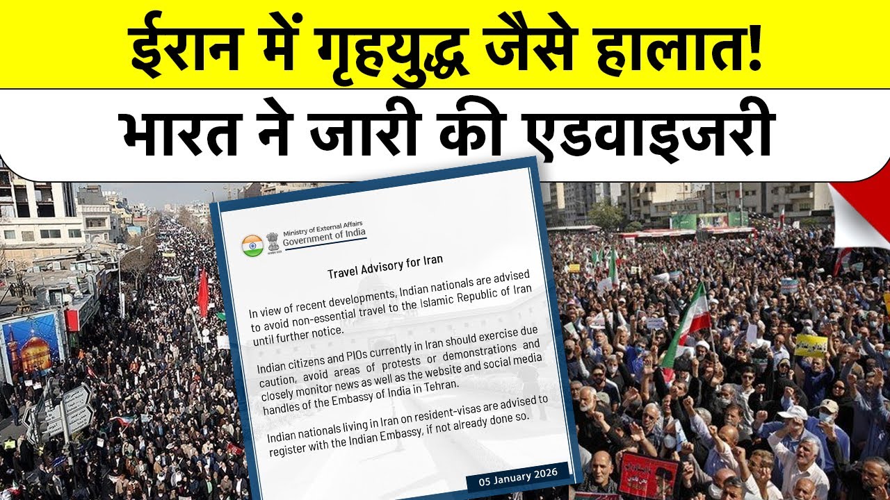 India issues Travel Advisory for Iran: 3000 Students की सुरक्षा खतरे में?