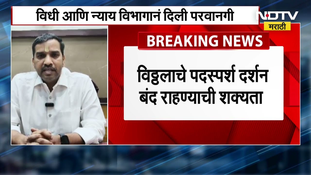 Pandharpur | विठ्ठलाच्या मूर्तीवर रासायनिक लेपनामुळे विठ्ठलाचे पदस्पर्श दर्शन बंद राहण्याची शक्यता