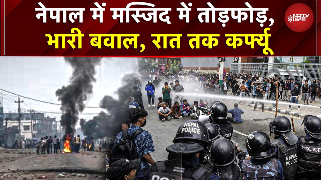 Nepal के Birgunj में Masjid पर हमले के बाद सुलगी दंगों की आग, भारी बवाल, रात तक कर्फ्यू | Protest