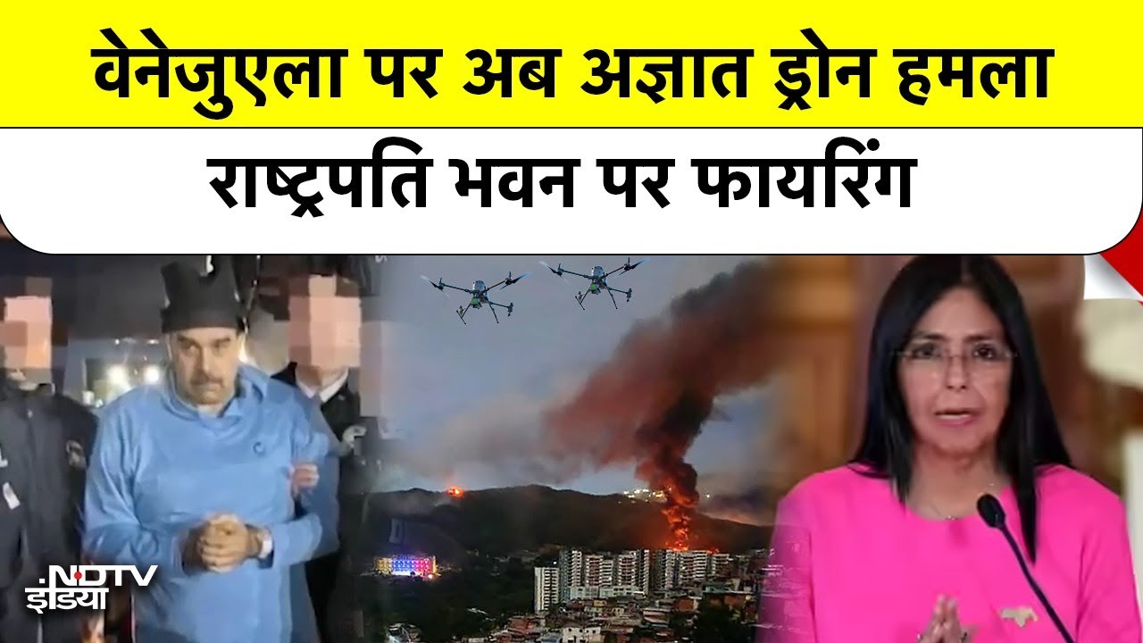 Venezuela Crisis:  Venezuela  में तख्तापलट के बाद भारी गोलीबारी: President's House पर Drone हमला!