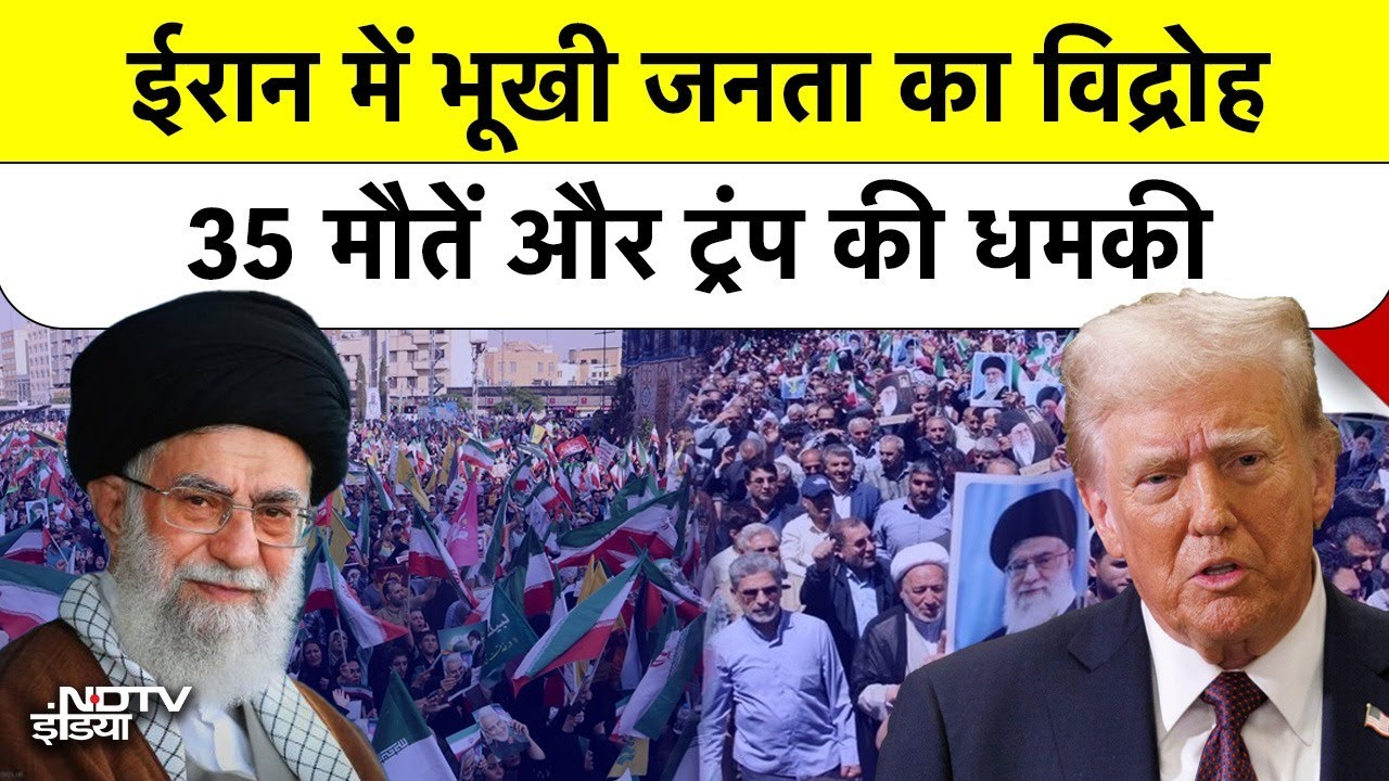 Iran Protest: 35 की मौत, Trump बोले "हमारी मिसाइलें Lock and Loaded हैं | Venezuela के बाद अब ईरान?