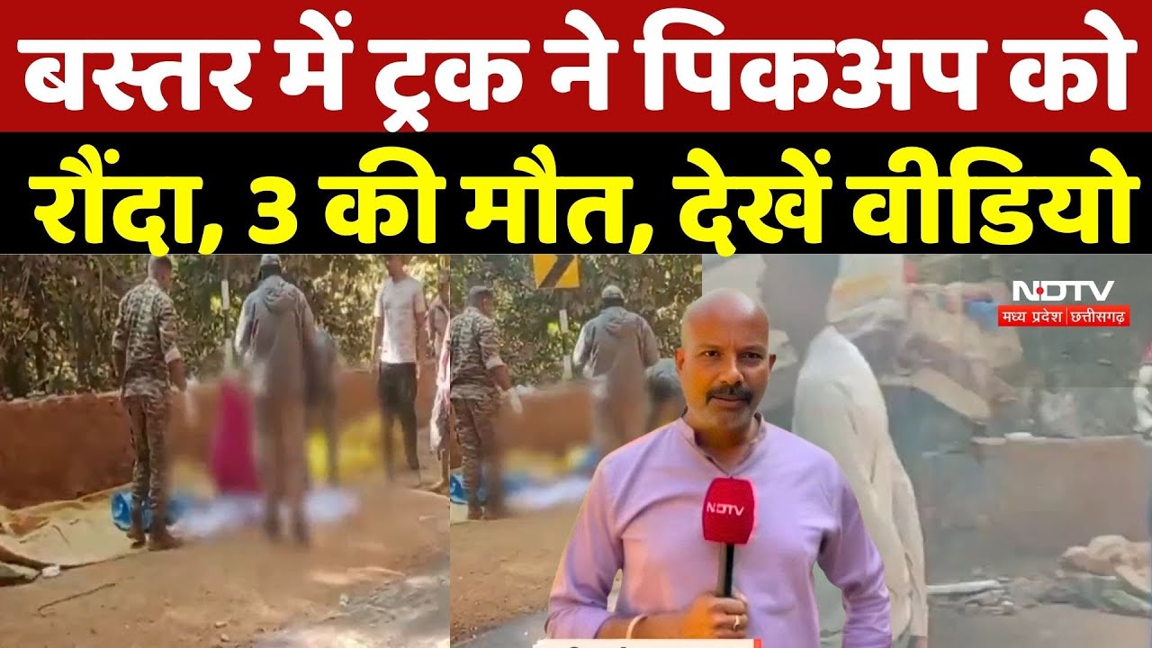 Bastar Road Accident: बस्तर में ट्रक ने पिकअप को रौंदा, 3 की मौत, देखें वीडियो | Top Breaking News