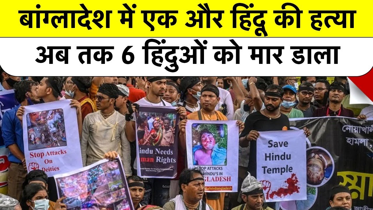 Bangladesh में एक और Hindu की हत्या, कट्टरपंथियों  ने अब तक 6 हिंदुओं की जान ले ली | Hindu Killed