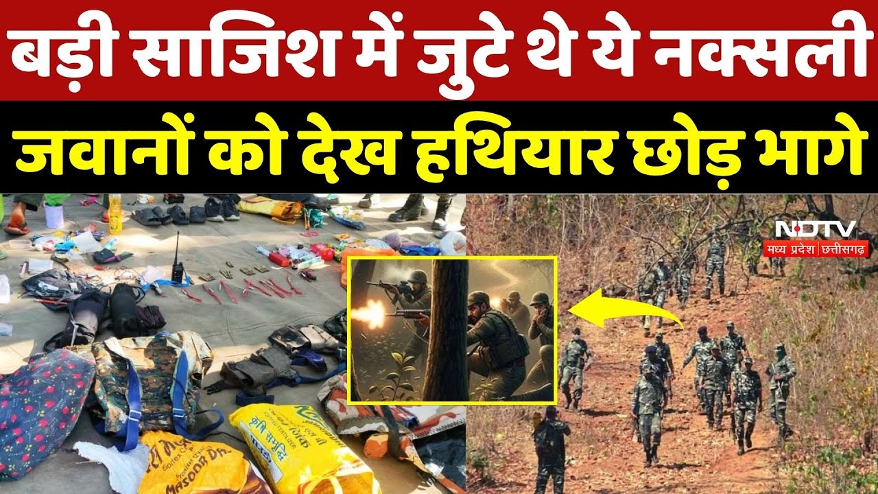 Anti Naxal Operation: बड़ी साजिश में जुटे थे ये नक्सली, जवानों को देख हथियार छोड़ भागे | Naxalism