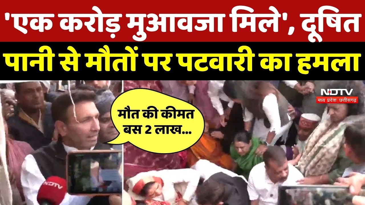 Indore Water Contamination: 'एक करोड़ मुआवजा मिले', दूषित पानी से मौतों पर पटवारी का हमला | Top News