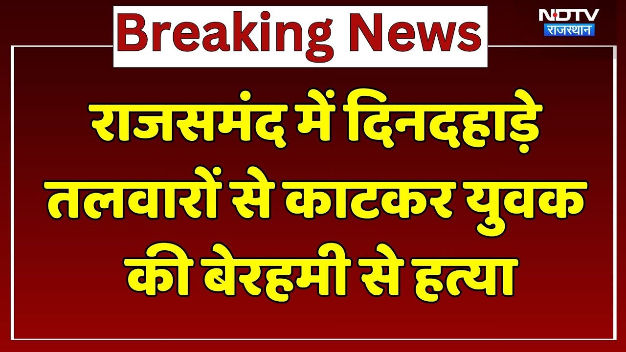 Rajsamand Murder Case:  दिनदहाड़े तलवारों से काटकर युवक की बेरहमी से हत्या | Breaking News
