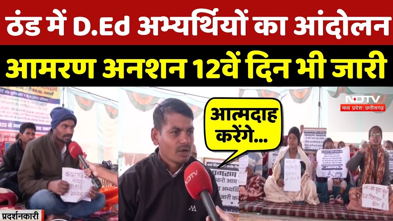 Raipur D.Ed Teacher Recruitment: ठंड में D.Ed अभ्यर्थियों का आंदोलन, आमरण अनशन 12वें दिन भी जारी |cg
