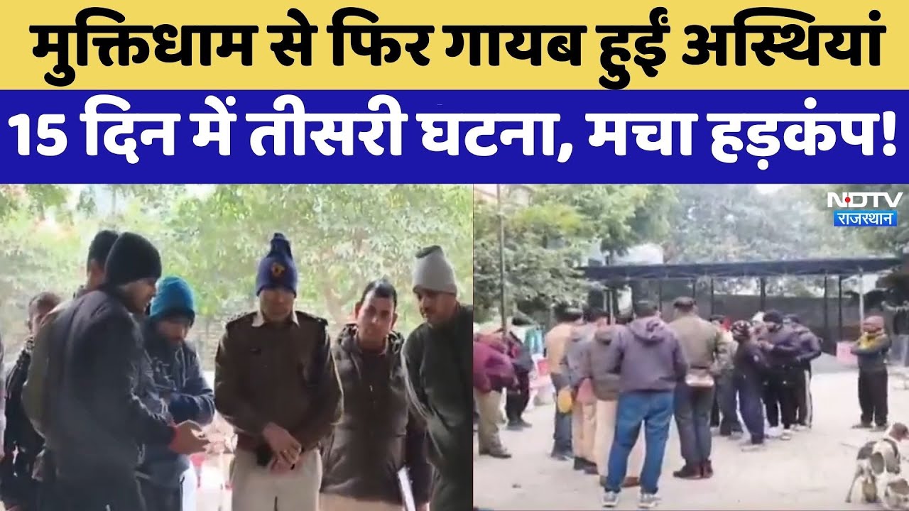 Kota News: मुक्तिधाम से फिर गायब हुईं अस्थियां,  15 दिन में तीसरी घटना | Crime News