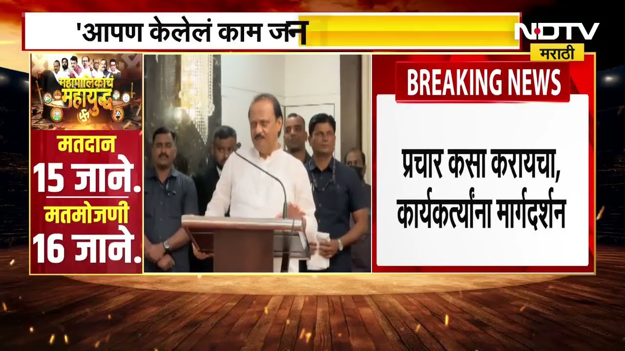 Ajit Pawar | आपण केलेलं काम जनतेपर्यंत घेऊन जा, त्याचबरोबर प्रचार कसा करायचा यांचं मार्गदर्शन केलं