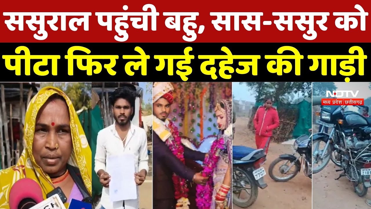 Chhatarpur Crime: ससुराल पहुंची बहू, सास-ससुर को पीटा फिर ले गई दहेज की गाड़ी | Viral Video |Breaking