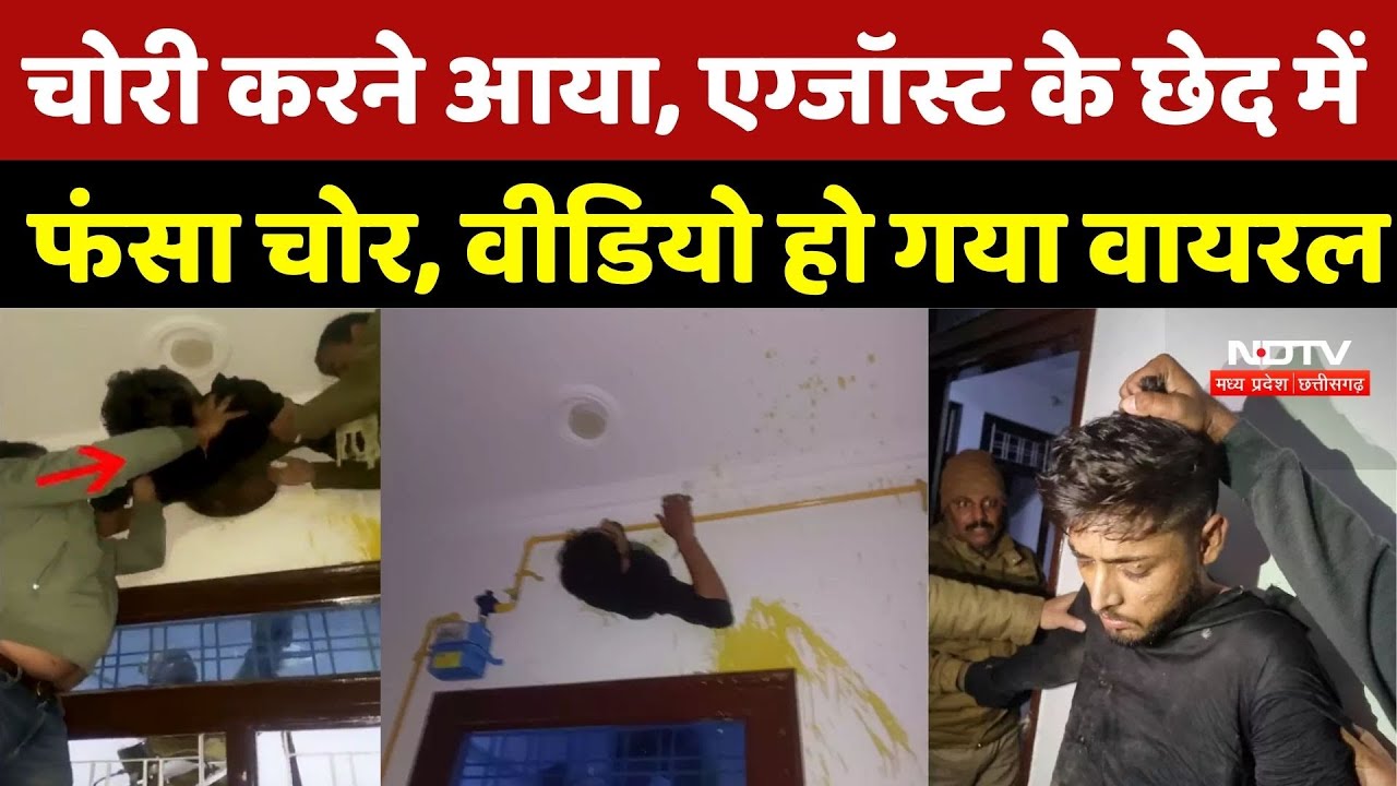 Kota Burglary Foiled Viral News: चोरी करने आया, एग्जॉस्ट के छेद में फंसा चोर, Video Viral | Thief