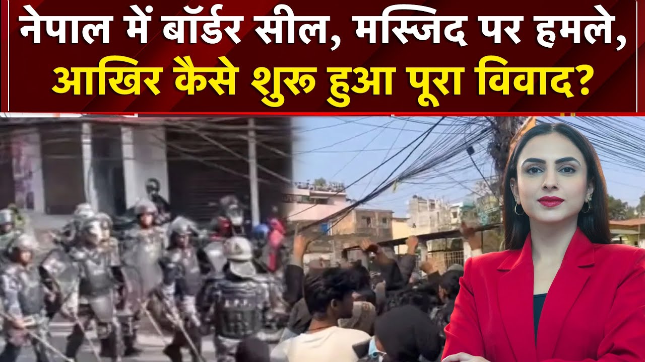 Nepal में कैसे शुरू हुआ पूरा विवाद? | Nepal Masjid Protest | Nepal Violence Breaking | Malika
