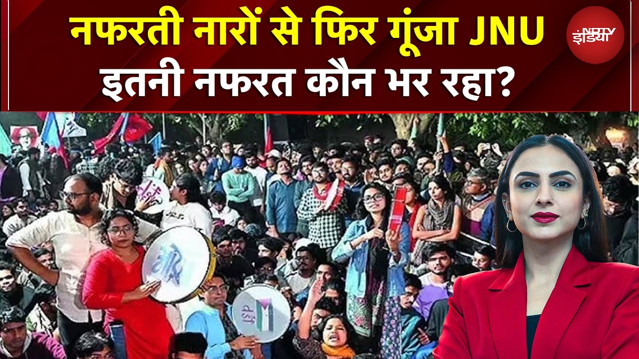 JNU Protest: नफरती नारों से फिर गूंजा JNU, इतनी नफरत कौन भर रहा? | Malika Malhotra | Delhi | JNSU