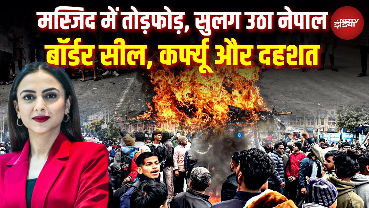 Nepal के Birgunj में Masjid पर हमले के बाद सुलग उठा नेपाल, Border सील, Curfew और दहशत | Protest