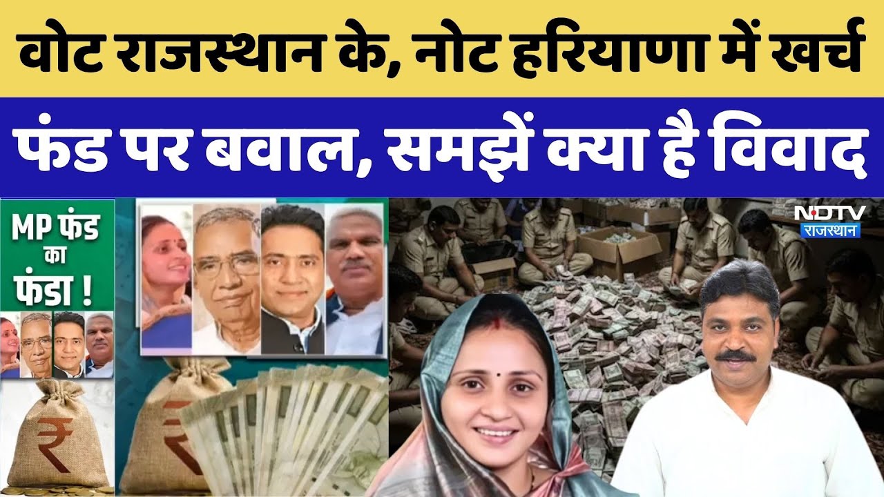 Vote Rajasthan के, नोट हरियाणा में, फंड पर बवाल, क्या है विवाद?। Sanjana Jatav। Rahul Kaswan । Top