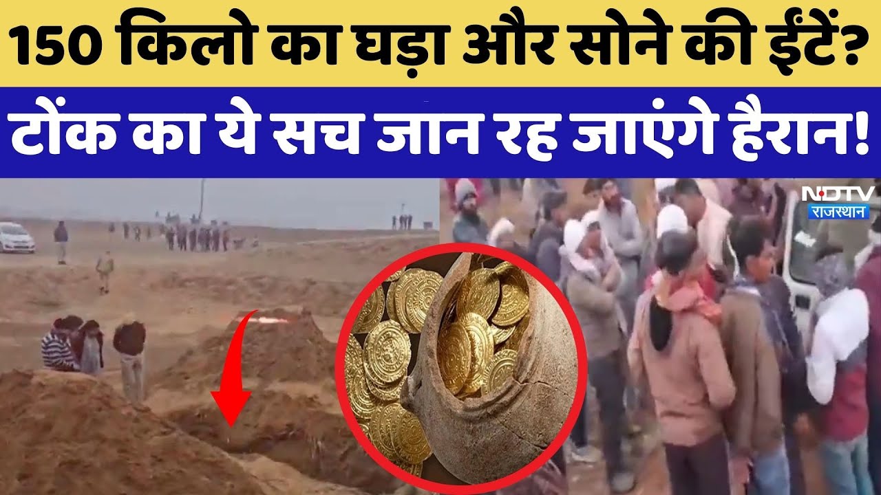 Tonk Mystery Pot: जमीन से निकले 'खजाने' का सच आया सामने! बड़े खेल का पर्दाफाश |  Gada Dhan | Latest