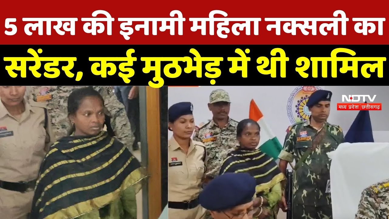 Naxal Surrender: 5 लाख की इनामी महिला नक्सली का सरेंडर, कई मुठभेड़ में थी शामिल |Naxalism |Naxalites