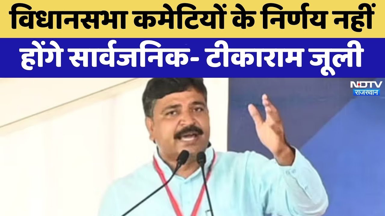 Rajasthan Politics: विधानसभा कमेटियों के निर्णय नहीं होंगे सार्वजनिक- Tika Ram Jully | Top News